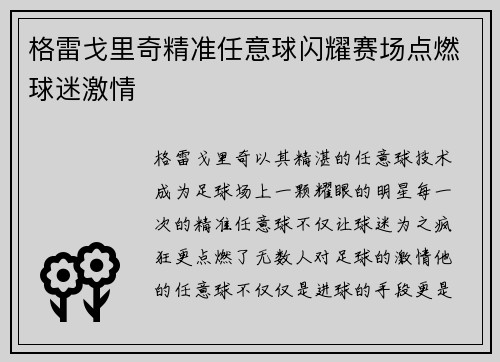 格雷戈里奇精准任意球闪耀赛场点燃球迷激情