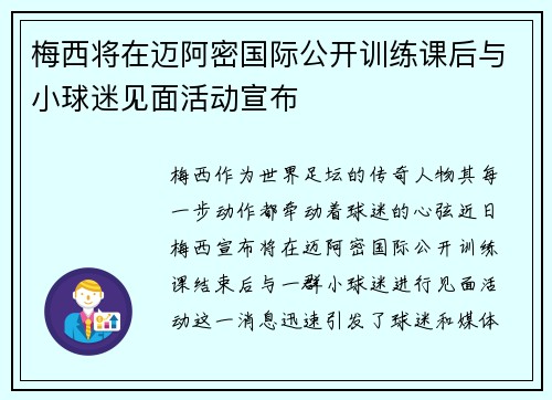 梅西将在迈阿密国际公开训练课后与小球迷见面活动宣布