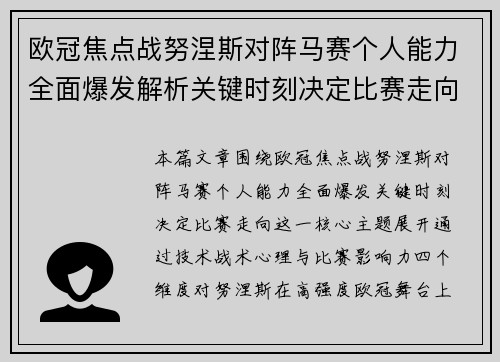 欧冠焦点战努涅斯对阵马赛个人能力全面爆发解析关键时刻决定比赛走向