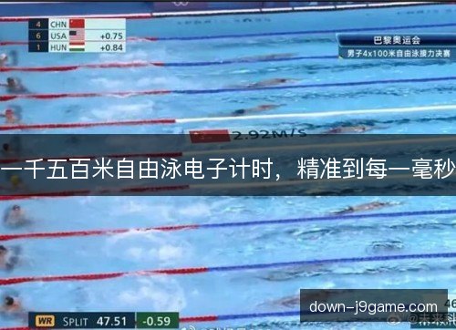 一千五百米自由泳电子计时，精准到每一毫秒