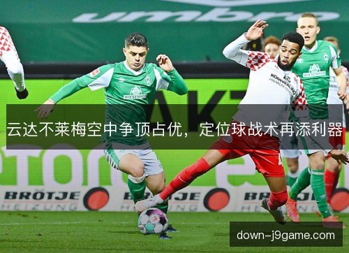 云达不莱梅空中争顶占优，定位球战术再添利器