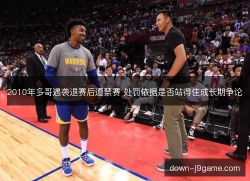 2010年多哥遇袭退赛后遭禁赛 处罚依据是否站得住成长期争论 2010年多哥遇袭退赛后遭禁赛 处罚依据是否站得住成长期争论